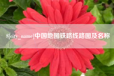 大连中国地图铁路线路图及名称