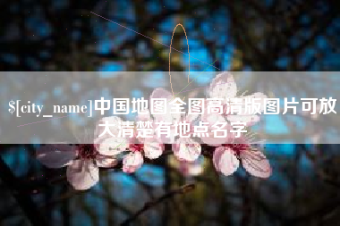 大连中国地图全图高清版图片可放大清楚有地点名字