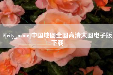 大连中国地图全图高清大图电子版下载