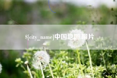大连中国地图,图片