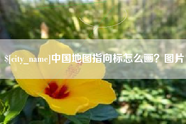 大连中国地图指向标怎么画？图片
