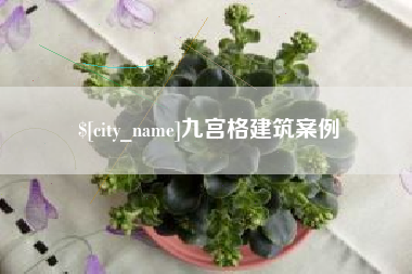 大连九宫格建筑案例