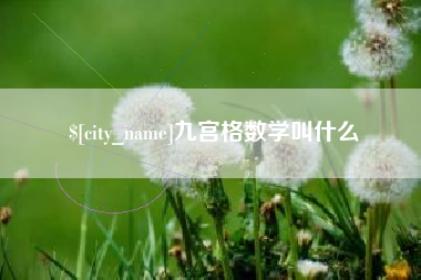 大连九宫格数学叫什么