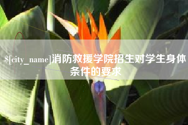 大连消防救援学院招生对学生身体条件的要求