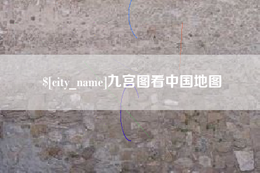 大连九宫图看中国地图