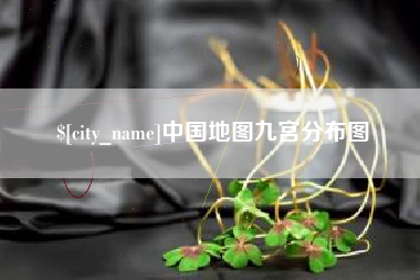 大连中国地图九宫分布图