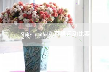 大连九宫格运动比赛