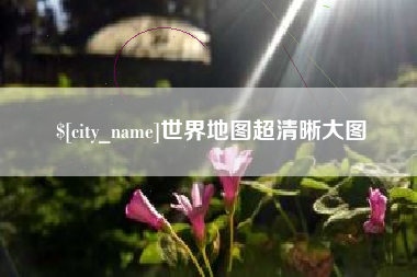 大连世界地图超清晰大图