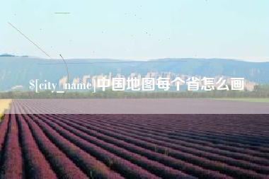 大连中国地图每个省怎么画