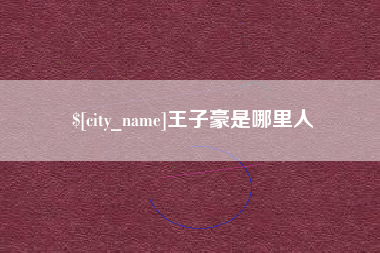 大连王子豪是哪里人
