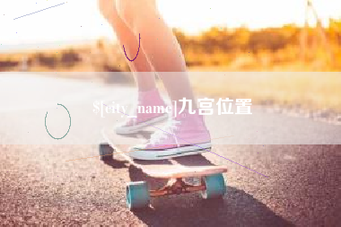 大连九宫位置
