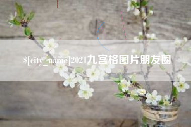 大连2021九宫格图片朋友圈