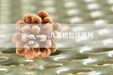 大连九宫格如何排列
