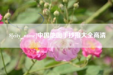 大连中国地图手抄报大全高清