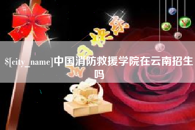 大连中国消防救援学院在云南招生吗