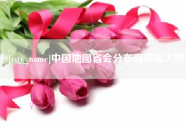 大连中国地图省会分布高清版大图