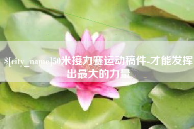 大连50米接力赛运动稿件-才能发挥出最大的力量