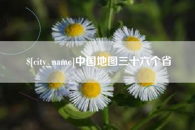 大连中国地图三十六个省