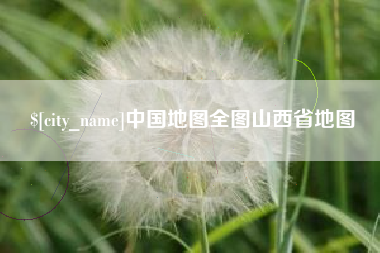 大连中国地图全图山西省地图