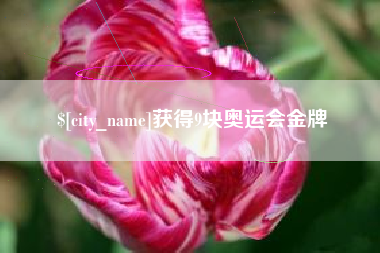 大连获得9块奥运会金牌