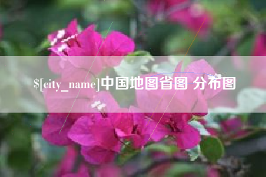 大连中国地图省图 分布图