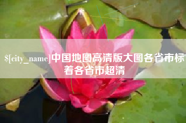 大连中国地图高清版大图各省市标着各省市超清