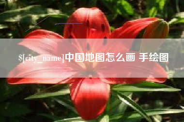大连中国地图怎么画 手绘图