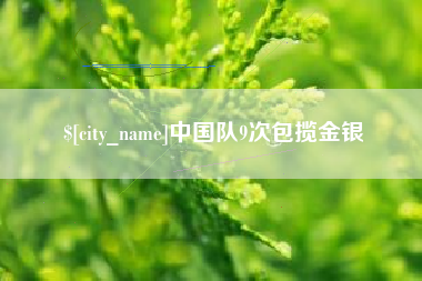 大连中国队9次包揽金银