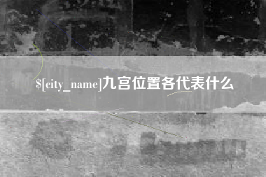 大连九宫位置各代表什么