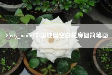 大连中国地图空白轮廓图简笔画