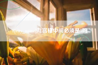 大连九宫格中间必须是5吗