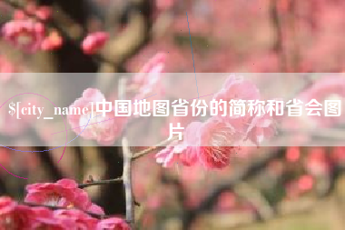 大连中国地图省份的简称和省会图片