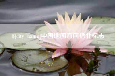 大连中国地图方向指北标志