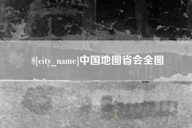 大连中国地图省会全图