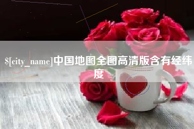 大连中国地图全图高清版含有经纬度