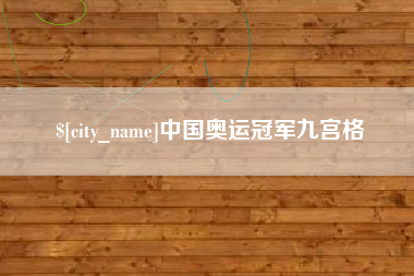 大连中国奥运冠军九宫格