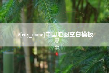 大连中国地图空白模板