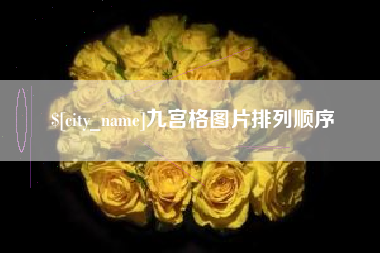 大连九宫格图片排列顺序