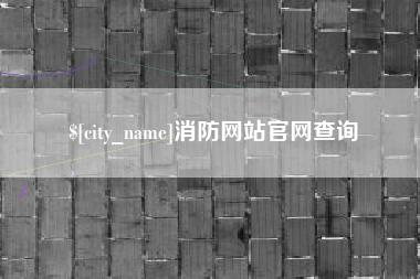 大连消防网站官网查询