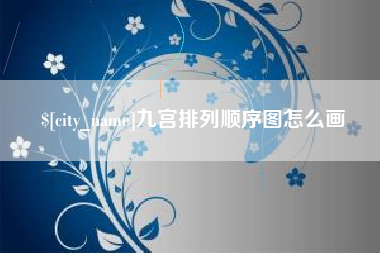 大连九宫排列顺序图怎么画
