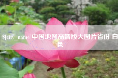 大连中国地图高清版大图片省份 白色