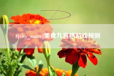 大连美食九宫格游戏规则