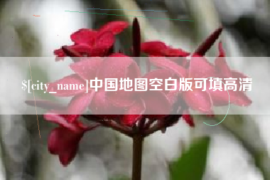 大连中国地图空白版可填高清