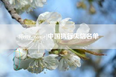 大连中国执行失信名单