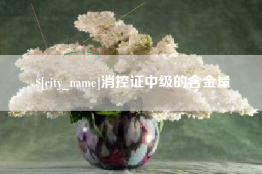 大连消控证中级的含金量