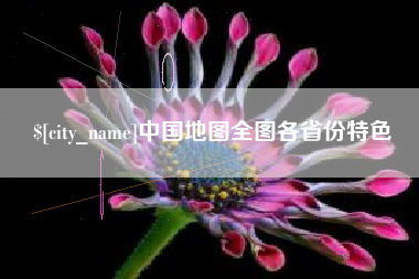 大连中国地图全图各省份特色
