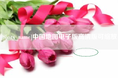 大连中国地图电子版高清版可缩放