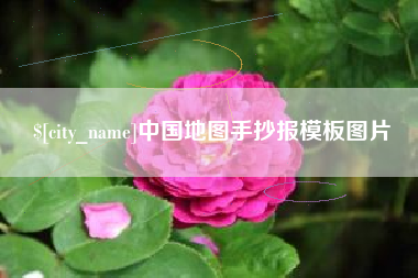大连中国地图手抄报模板图片