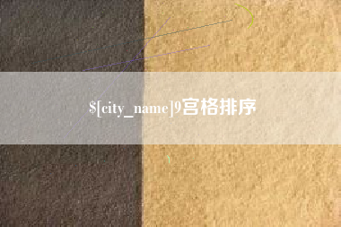 大连9宫格排序