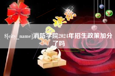 大连消防学院2024年招生政策加分了吗